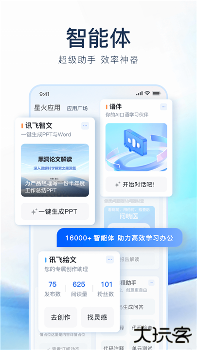 讯飞星火app下载 v4.0.41