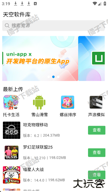 天空软件库app安卓版下载
