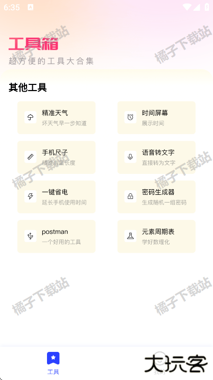 白薇工具袋app下载手机版