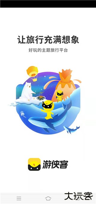游侠客旅行手机版