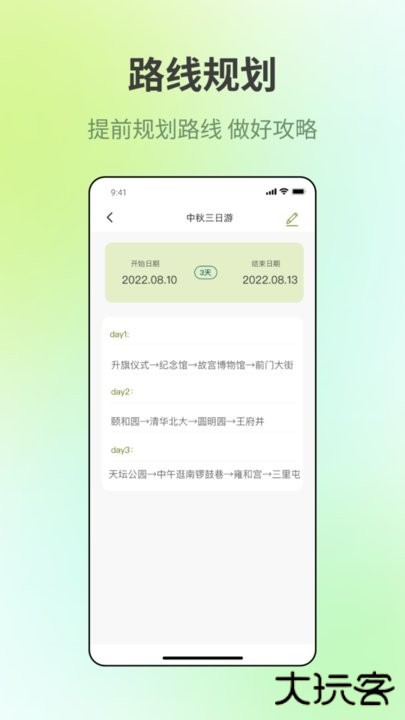 出门旅游规划下载 v5.2.1