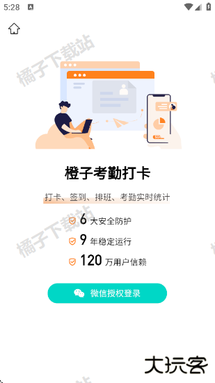 橙子考勤app下载安装手机版