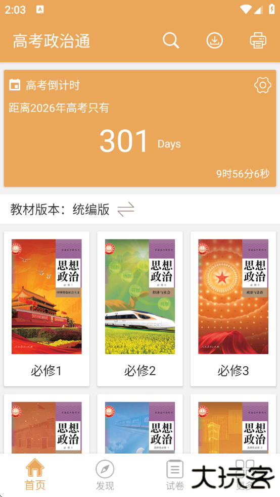 高考政治通免费版下载下载 v7.5