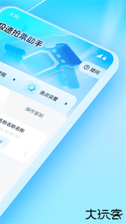 极速抢票助手app下载 v1.0.3