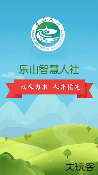 乐山智慧人社2023下载 v1.5.2