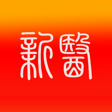 智慧新医app下载安装手机版下载 v1.5.56