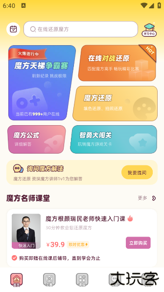 魔方还原app免费版