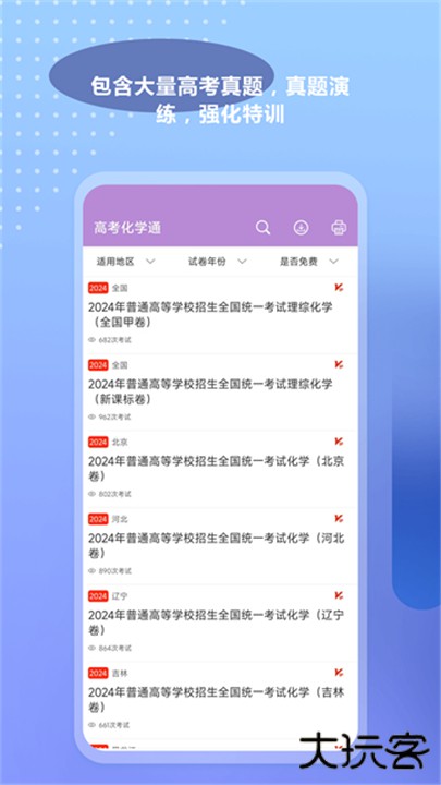 高考化学通app下载 v7.0