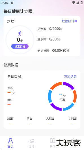 每日健康计步器app