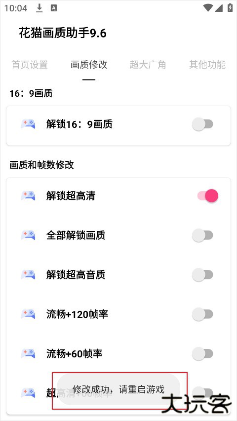花猫画质助手120帧安卓版