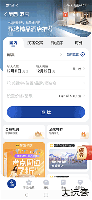 美团酒店app