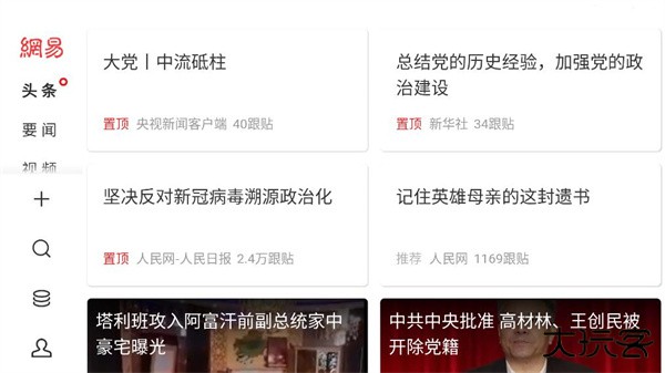 网易新闻hd下载 v5.4