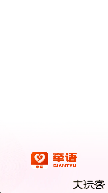 牵语交友平台下载官方版app下载 v8.3.230