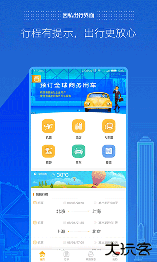 商旅e路通下载 v4.2.26.1