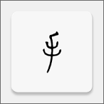 手记官方最新版下载下载 v2.24.17050