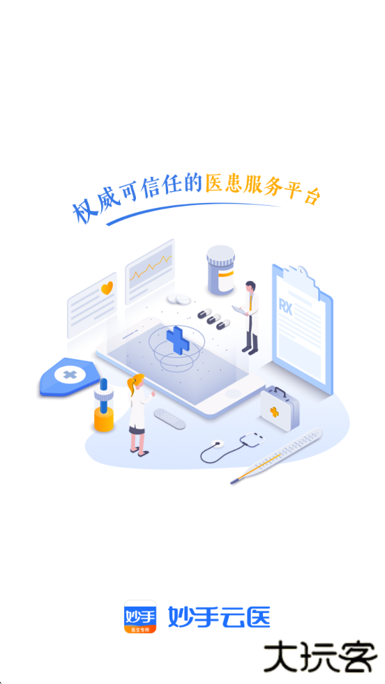 妙手云医软件最新版本下载安装下载 v7.5.70