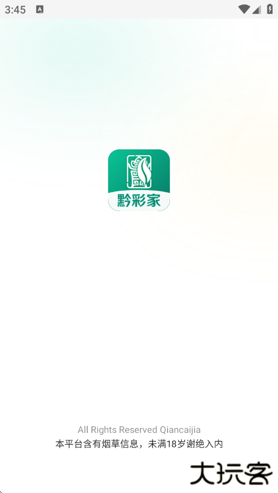 黔彩家app订烟下载2025下载 v1.4.3