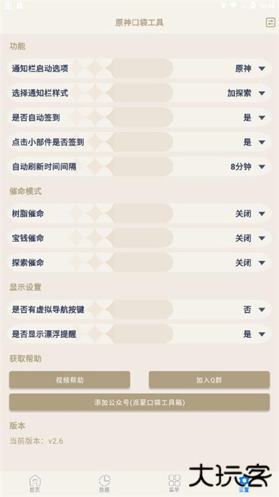 原神口袋工具app下载 v3.0.2
