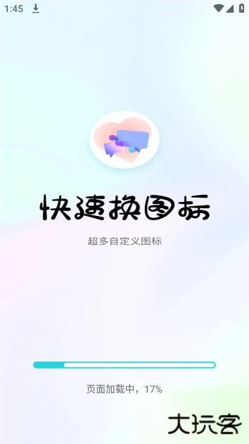 快速换图标最新版