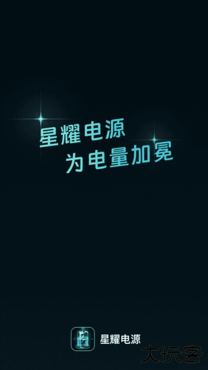 星耀电源安卓版下载 v2.0.2