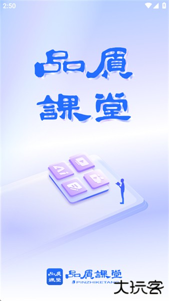 品质课堂安卓版