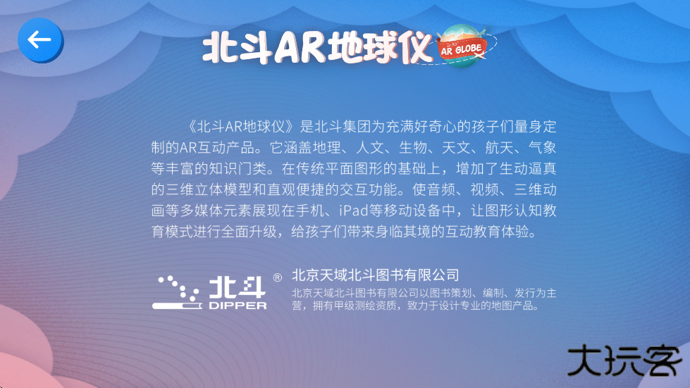 北斗AR地球仪软件官方正版下载安装下载 v1.6.1