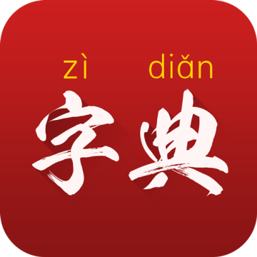 字典通发音版下载 v2.3