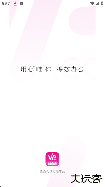 唯商通下载免费版