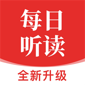 每日听读app下载 v1.1.0