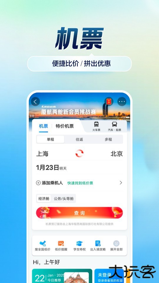 携程火车票app下载 v8.81.2