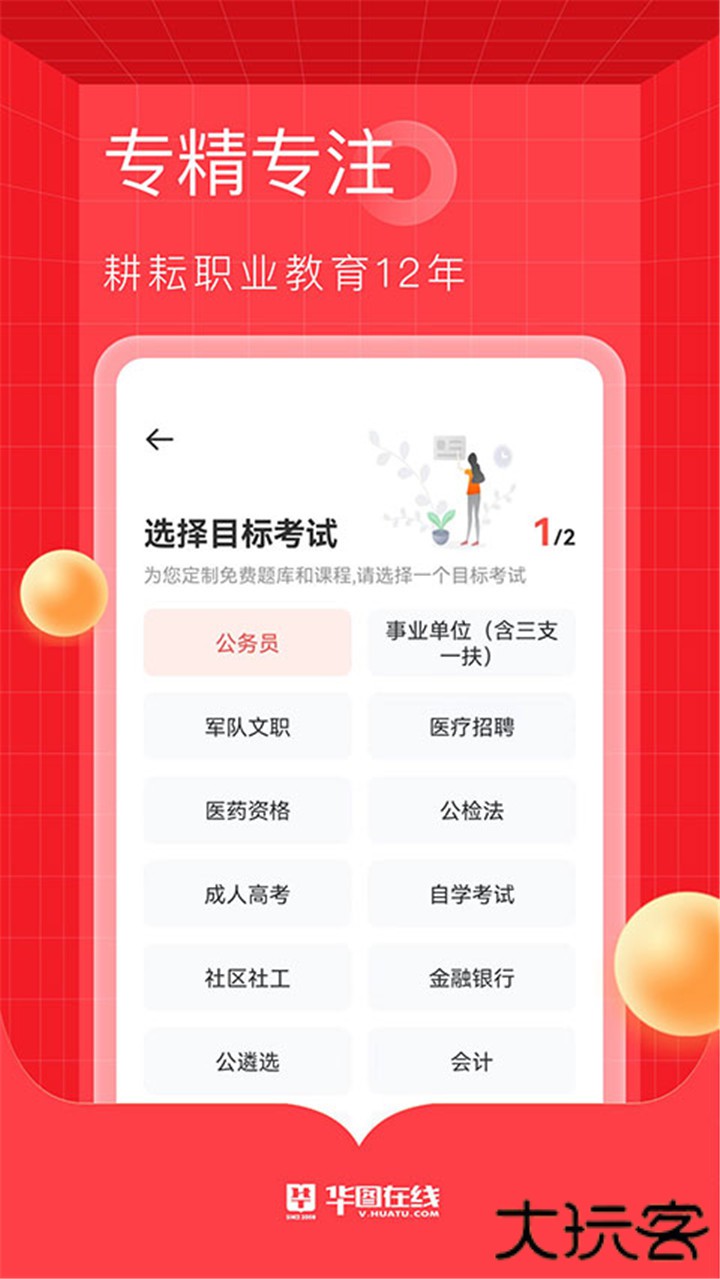 华图在线下载 v7.4.380