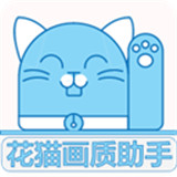 花猫画质助手app下载 v10.2