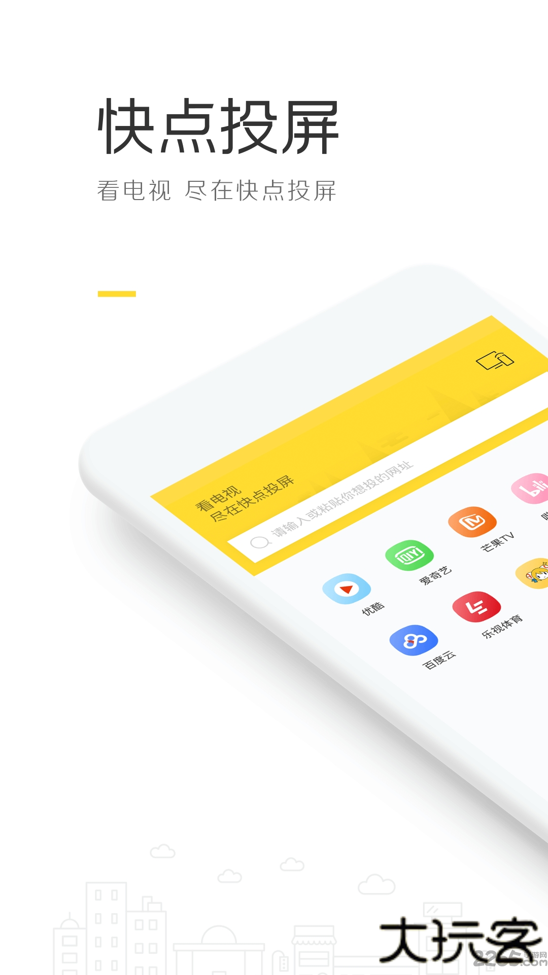 快点投屏绿化版下载 v1.6.0.4