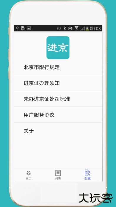 进京证下载 v3.0