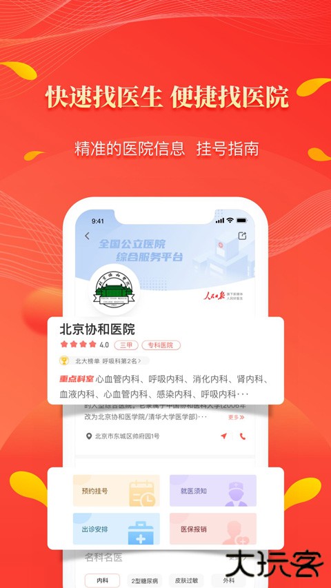 人民好医生客户端下载 v2.2.135