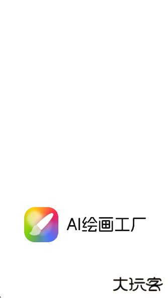 AI绘画工厂app下载