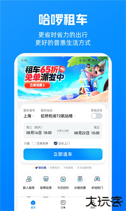哈啰租车下载 v6.85.0