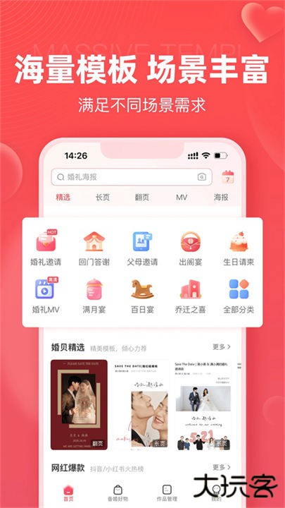 婚贝请柬app下载 v3.21.0