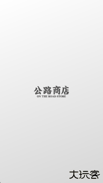 公路商店app下载下载 v5.8.2