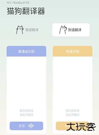宠物语音翻译器app