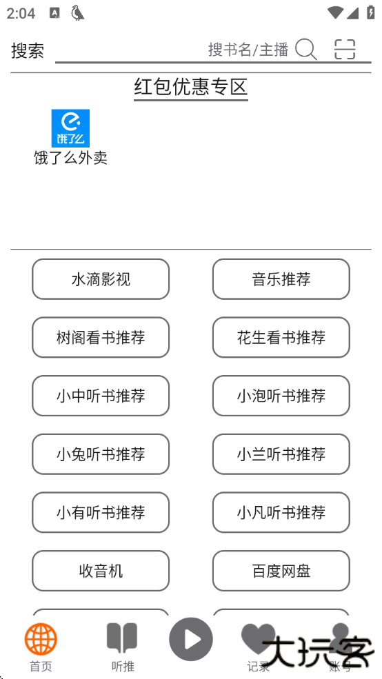 飞鸟听书app最新版下载安装免费
