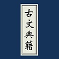 古文典籍大全官方下载安卓版下载 v4.07