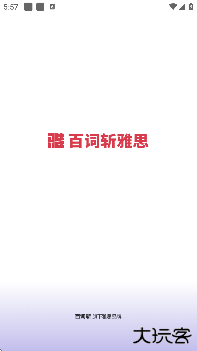 百词斩雅思下载最新版本下载 v2.7.8