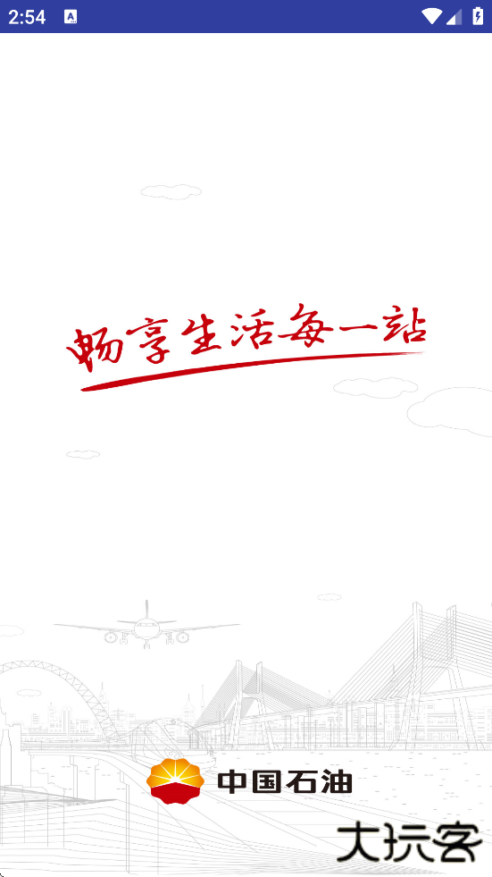 中油好客e站下载官方最新版下载 v3.7.3