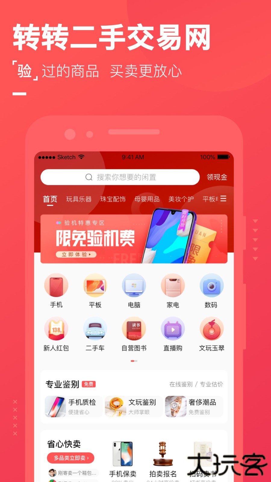 转转二手交易网下载 v10.4.6