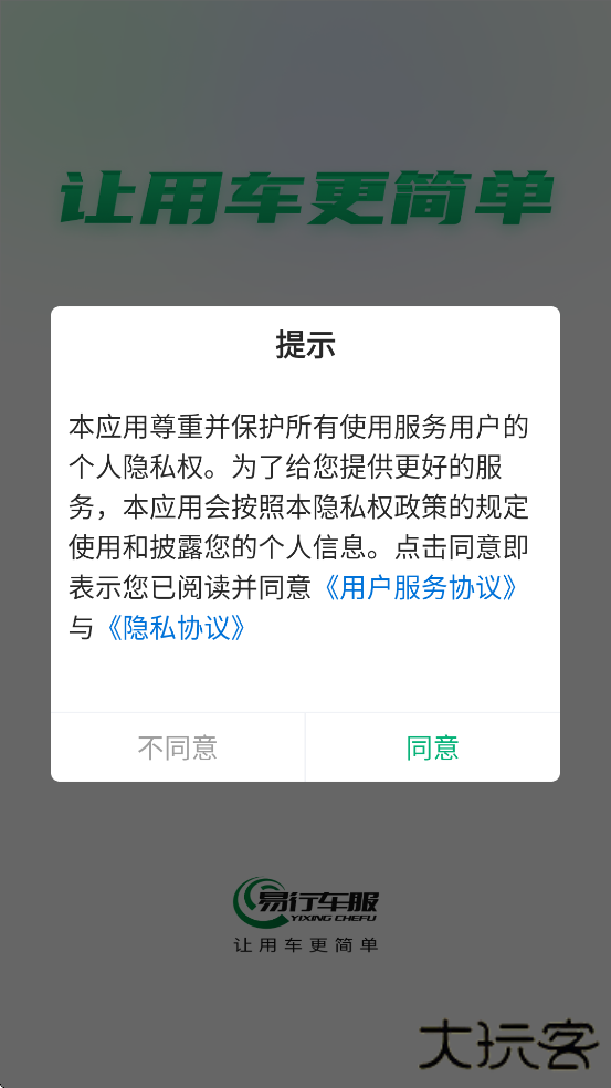 易行车服软件安卓版下载安装下载 v2.3.8