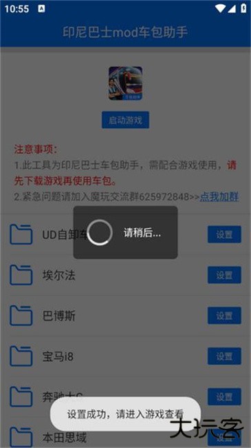 印尼巴士mod车包助手下载 v3.0