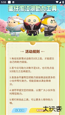 蛋仔派对闯江湖助力软件下载 v1.1