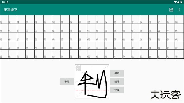 奎享造字app