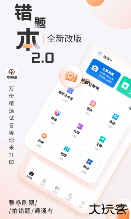 考霸错题本app下载手机版